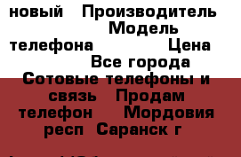 IPHONE 5 новый › Производитель ­ Apple › Модель телефона ­ IPHONE › Цена ­ 5 600 - Все города Сотовые телефоны и связь » Продам телефон   . Мордовия респ.,Саранск г.